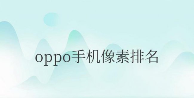 oppo手机像素排名