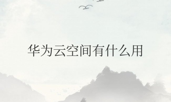 华为云空间有什么用?可以卸载吗?