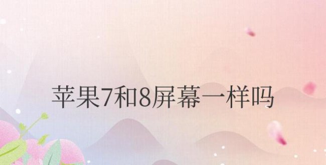 苹果7和8屏幕一样吗