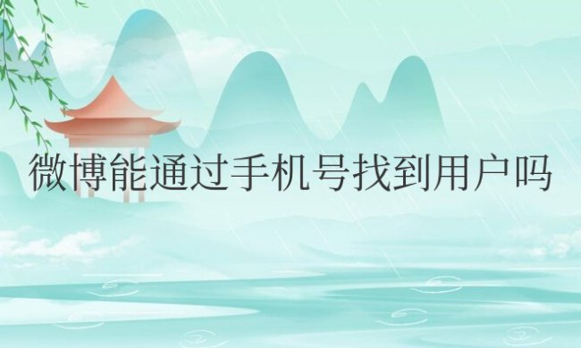 微博能通过手机号找到用户吗