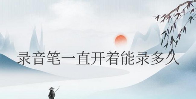 录音笔一直开着能录多久?能和手机连接吗?