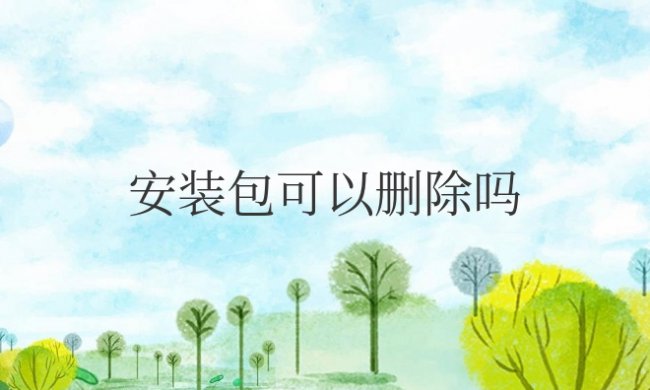 手机上安装包删除后