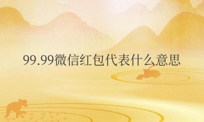 99.99微信红包代表什么意思亲人