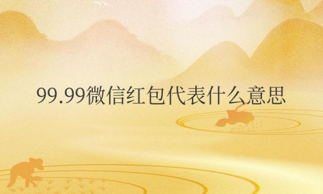 99.99微信红包代表什么意思亲人