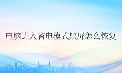 win电脑进入省电模式黑屏怎么恢复
