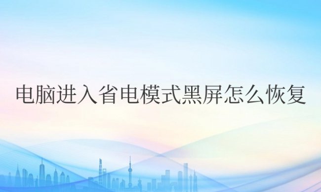 win电脑进入省电模式黑屏怎么恢复