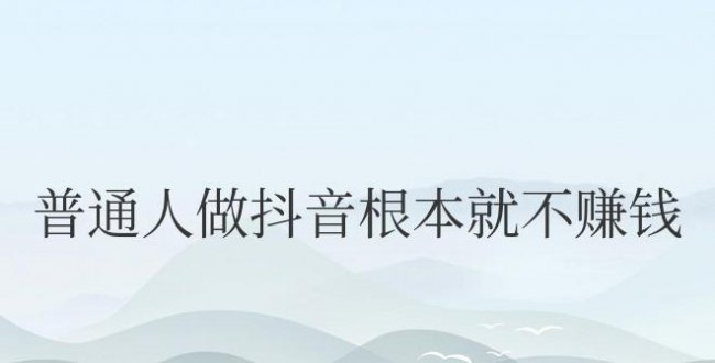 普通人做抖音根本就不赚钱吗