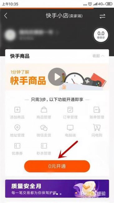怎么开通快手小店商品推广带货