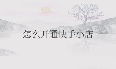 怎么开通快手小店商品推广带货