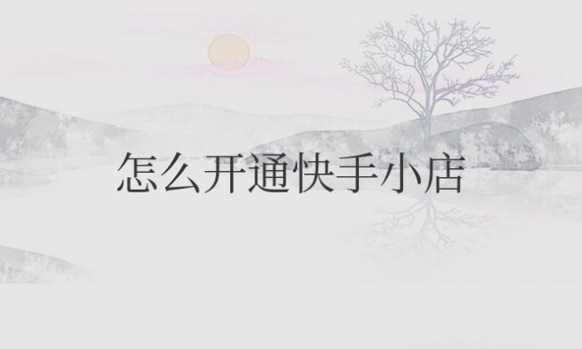怎么开通快手小店商品推广带货