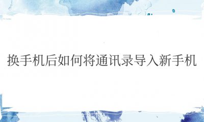 换手机后如何将通讯录导入新手机