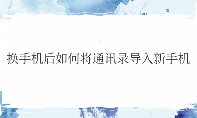 换手机后如何将通讯录导入新手机