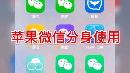苹果11微信怎么分身两个微信
