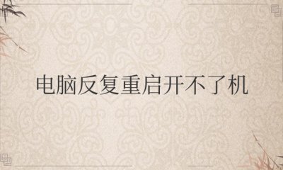 电脑反复重启开不了机屏幕黑屏怎么回事