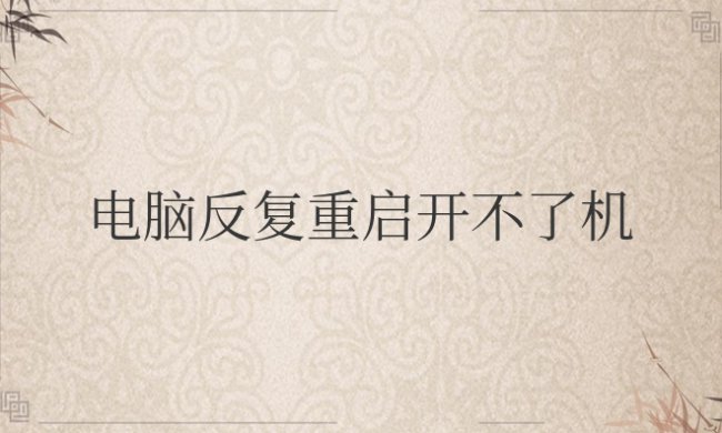 电脑反复重启开不了机屏幕黑屏怎么回事