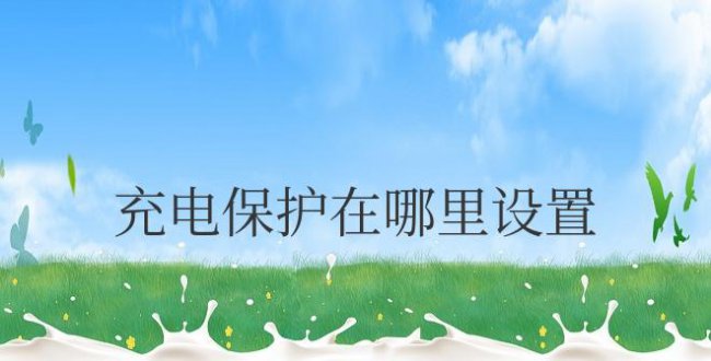 小米手机充电保护在哪里设置