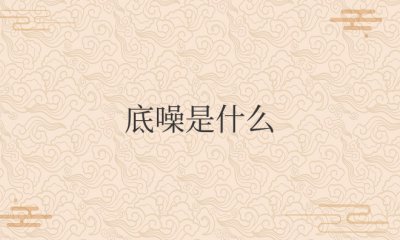 蓝牙耳机底噪是什么意思