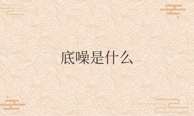蓝牙耳机底噪是什么意思