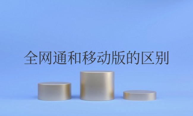 苹果全网通和移动版的区别在哪