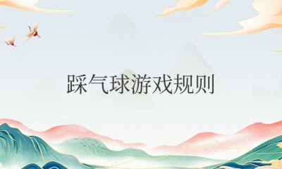 团建游戏踩气球游戏规则及方案