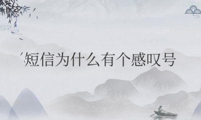 手机短信为什么有个感叹号?怎么取消?