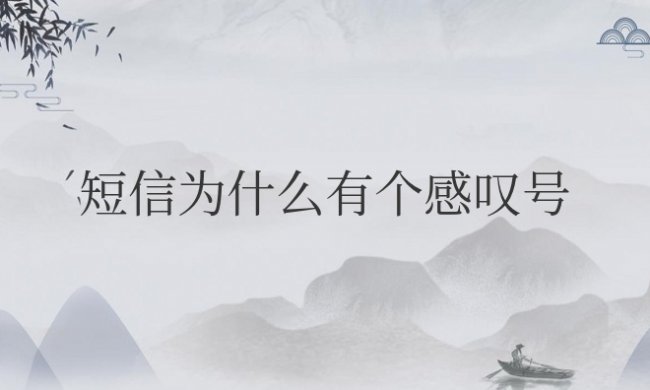 手机短信为什么有个感叹号?怎么取消?