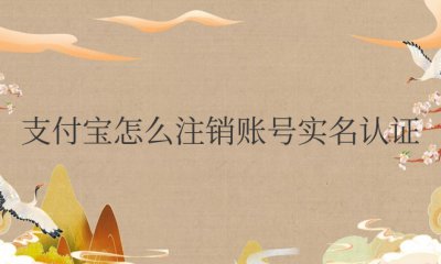 支付宝怎么注销账号实名认证