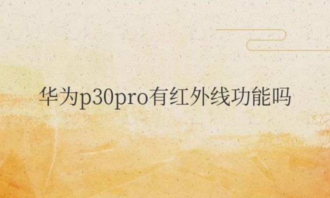 华为p30pro有红外线功能吗