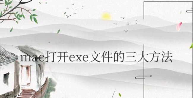 mac打开exe文件的三大方法