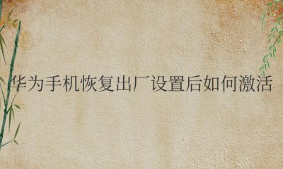 华为手机恢复出厂设置后如何激活手机