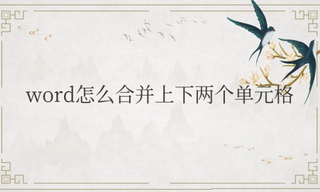 word怎么合并上下两个单元格快捷键