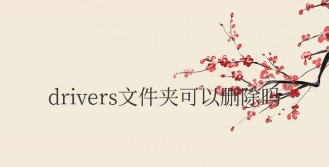 c盘mydrivers文件夹可以删除吗