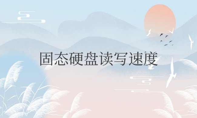 固态硬盘读写速度多少够用