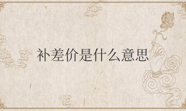 拼多多补差价是什么意思