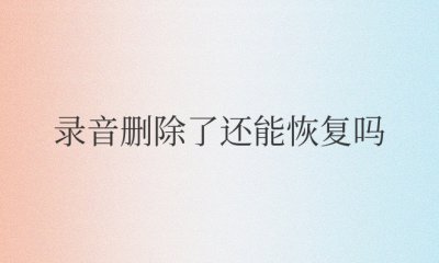 华为手机录音删除了还能恢复吗