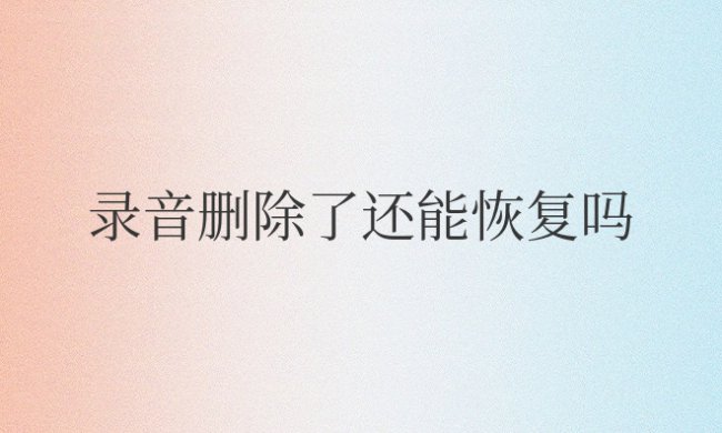 华为手机录音删除了还能恢复吗