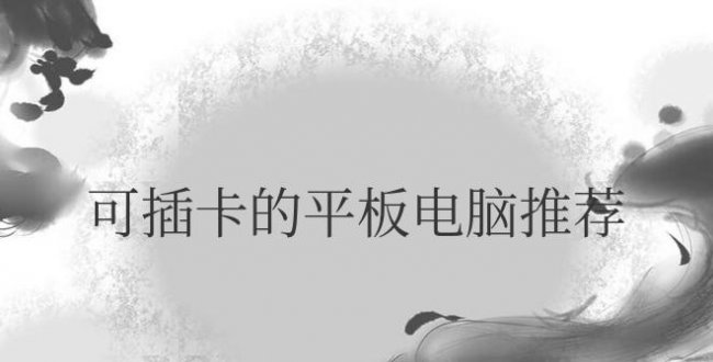 打游戏可插卡的平板电脑推荐