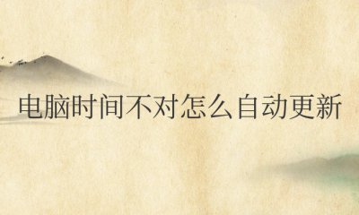 电脑时间不对怎么自动更新win7