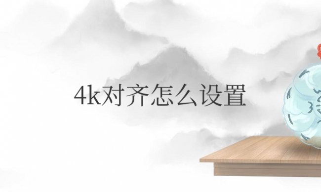 win10固态硬盘4k对齐怎么设置