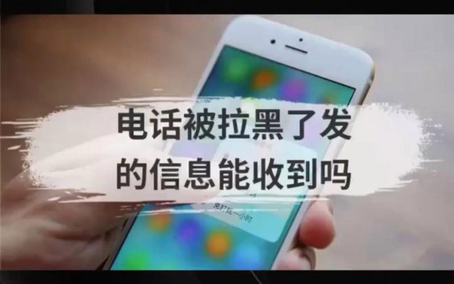 苹果手机电话号码拉黑后还能收到短信吗