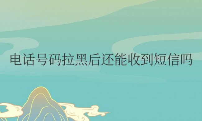 苹果手机电话号码拉黑后还能收到短信吗