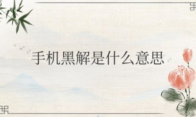 手机黑解是什么意思 之后能更新吗