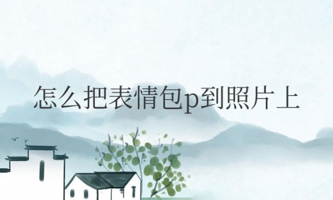 微信怎么把表情包p到照片上