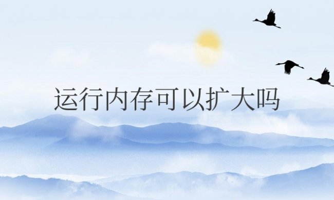 手机运行内存可以扩大吗
