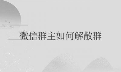 微信群主如何解散群聊并彻底删除群内信息