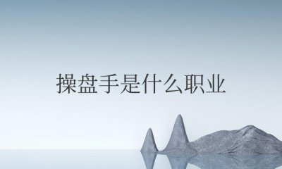 抖音操盘手是什么职业类型