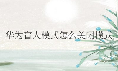 华为盲人模式怎么关闭模式快捷键