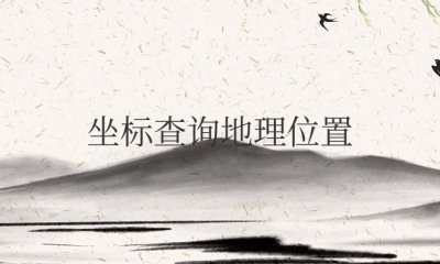 手机坐标查询地理位置