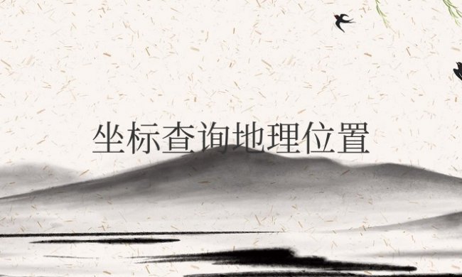 手机坐标查询地理位置