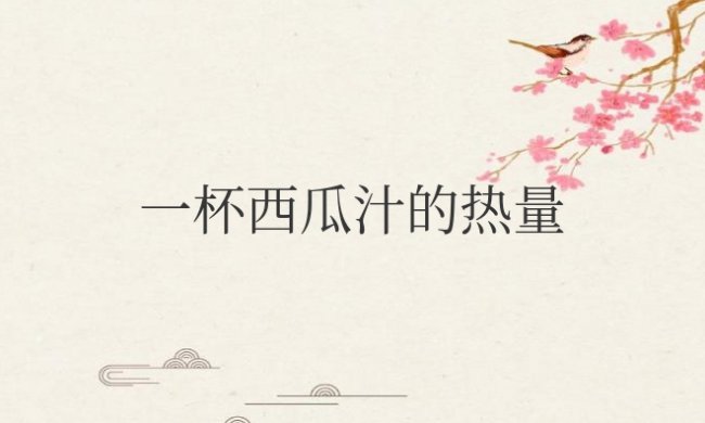 一杯西瓜汁的热量测评